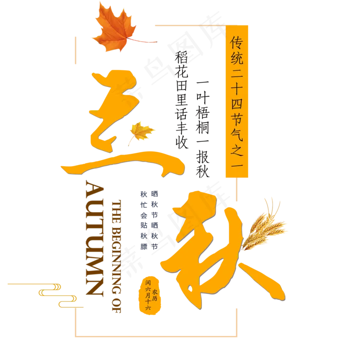 立秋节气艺术字(2000X2000(DPI:300))psd模版下载