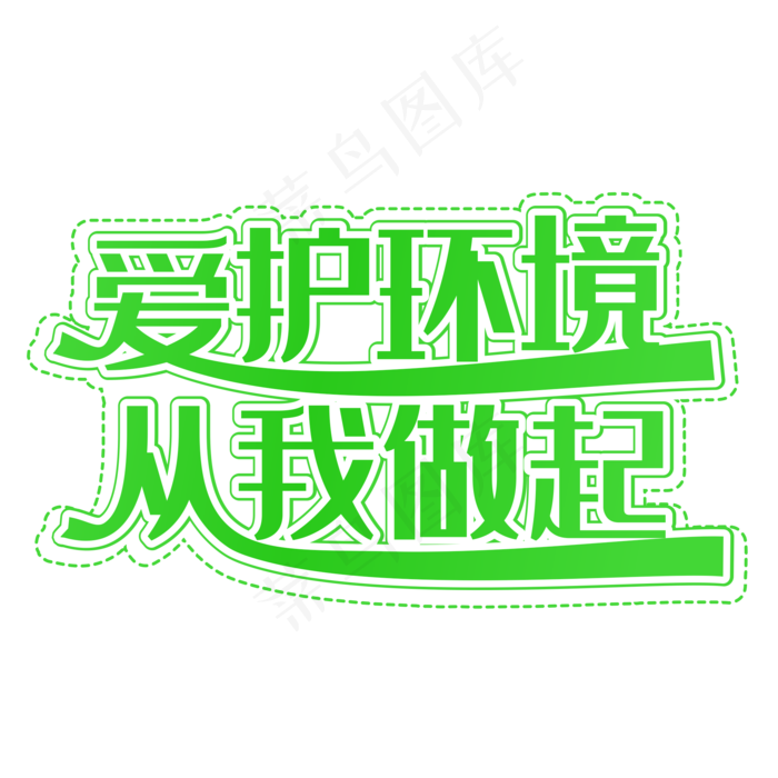 爱护环境从我做起绿色装饰字