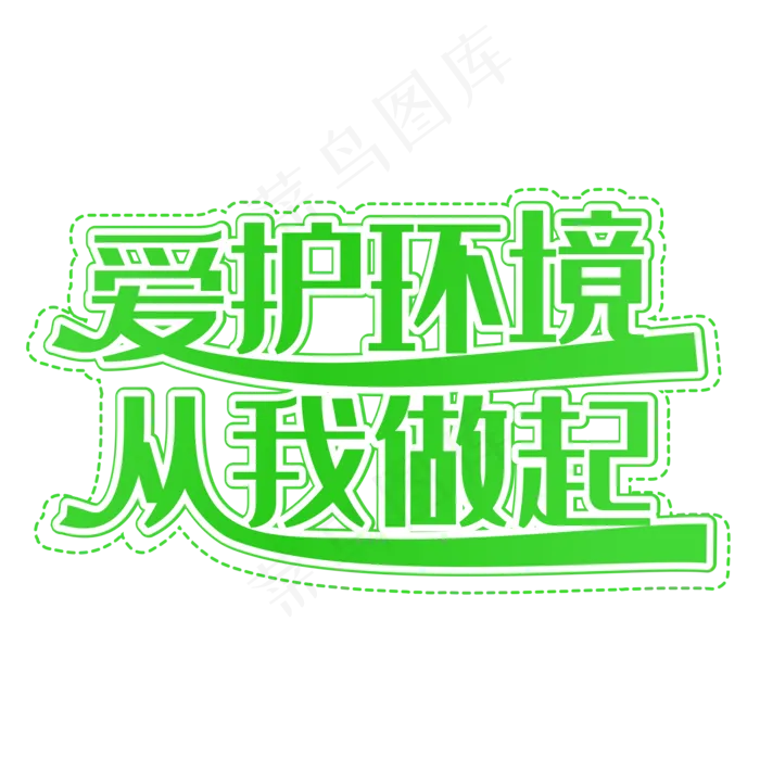 爱护环境从我做起绿色装饰字(2000X2000(DPI:300))cdr矢量模版下载