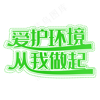 爱护环境从我做起绿色装饰字