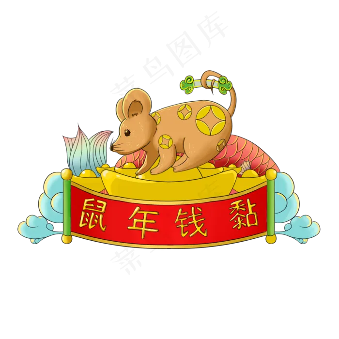 鼠年摆件装饰,免抠元素(2000X2000(DPI:300))psd模版下载