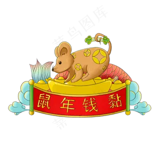 鼠年摆件装饰,免抠元素