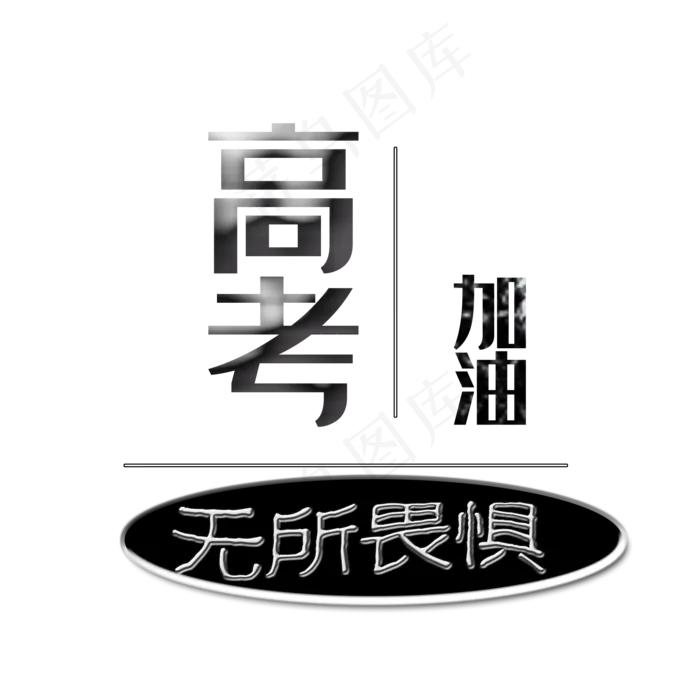高考加油艺术字(2000X2000(DPI:300))psd模版下载