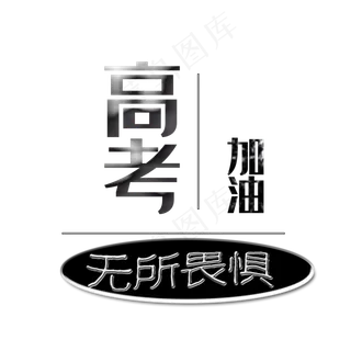 高考加油艺术字