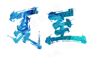 夏至夏天蓝色油画风格粗糙质感艺术字