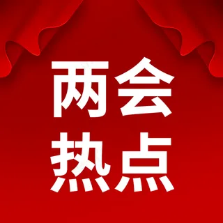 两会热点