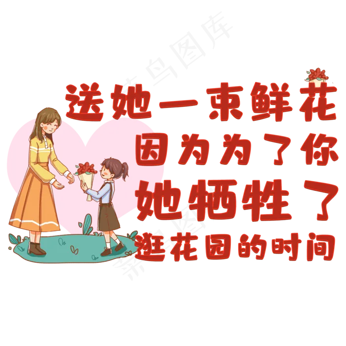 送她一束鲜花因为为了你她牺牲了逛花园的时间(2000X2000(DPI:150))psd模版下载