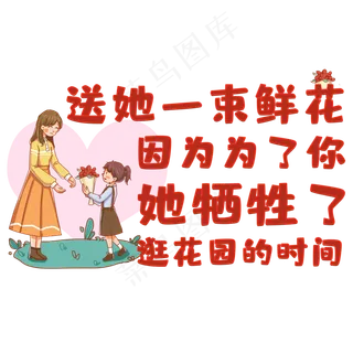 送她一束鲜花因为为了你她牺牲了逛花园的时间