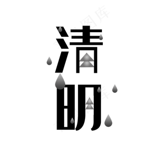 简约清明字体设计