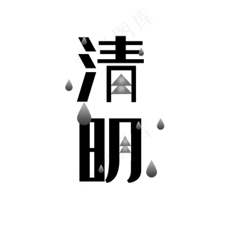 简约清明字体设计