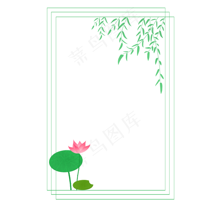 荷花杨柳边框