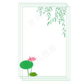 荷花杨柳边框