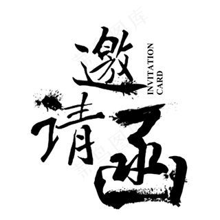 邀请函元素,免抠元素艺术字