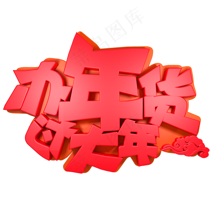 办年货过大年