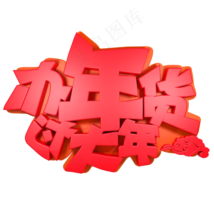 办年货过大年