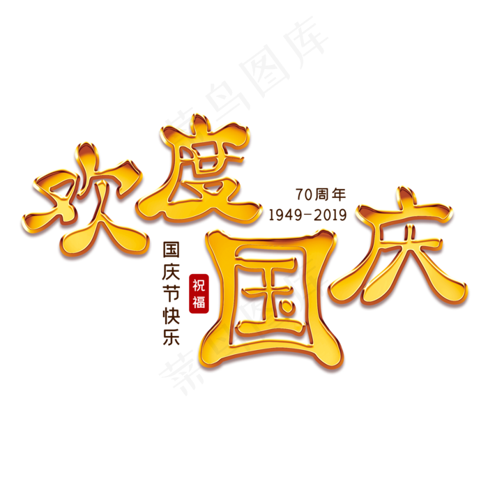欢度国庆 节日快乐(2000X2000(DPI:150))psd模版下载