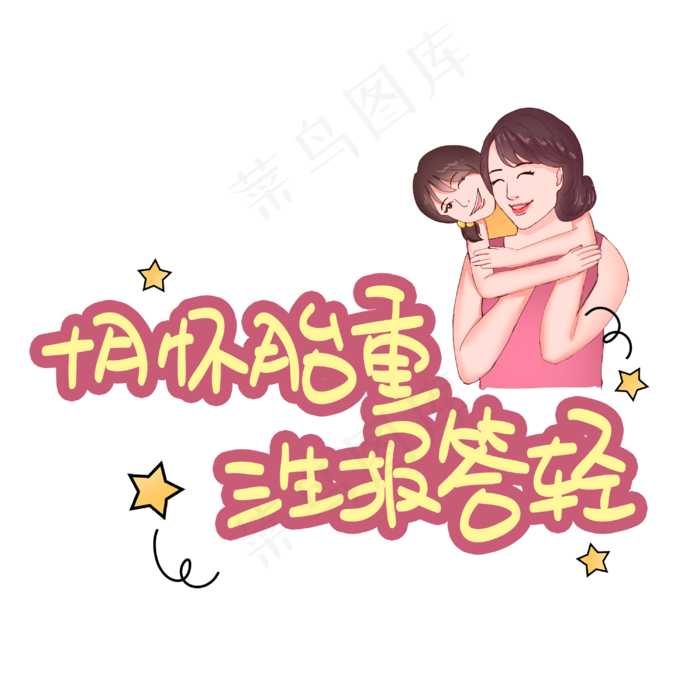 十月怀胎重三生报答轻(3003X3003(DPI:72))psd模版下载