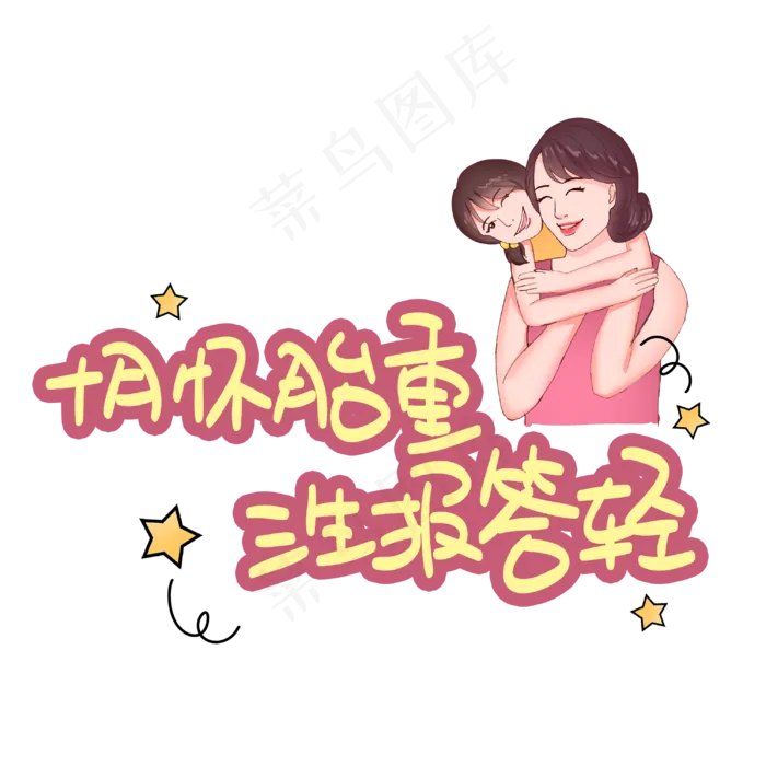 十月怀胎重三生报答轻(3003X3003(DPI:72))psd模版下载