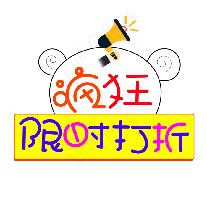 疯狂限时打折彩色卡通艺术字(2000X2000(DPI:150))psd模版下载