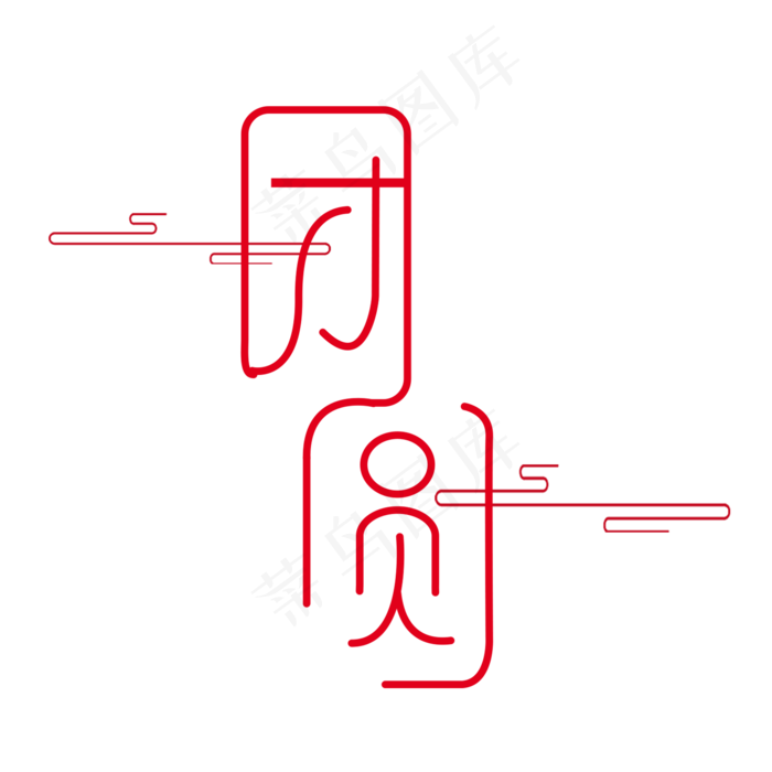 中秋团圆中秋节吃月饼中秋节快乐中秋赏月