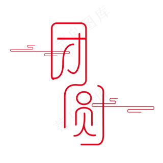 中秋团圆中秋节吃月饼中秋节快乐中秋赏月