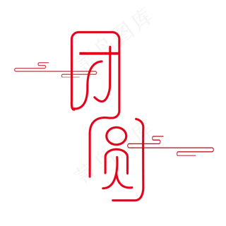 中秋团圆中秋节吃月饼中秋节快乐中秋赏月