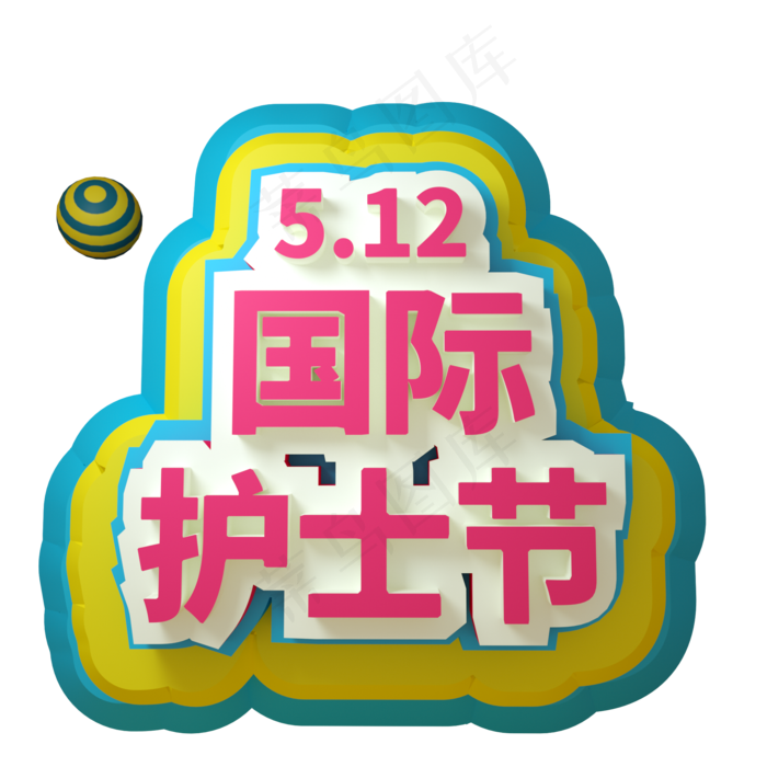 512国际护士节C4D三维立体字(2000*2000px 	      )