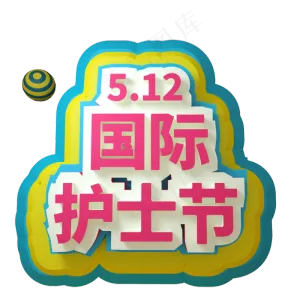 512国际护士节C4D三维立体字