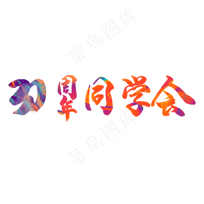 红色30周年同学会字体设计(2000*2000px 	      )psd模版下载