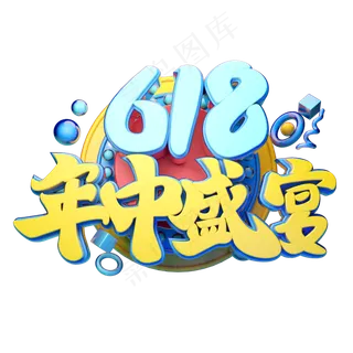 年中盛宴立体字体设计