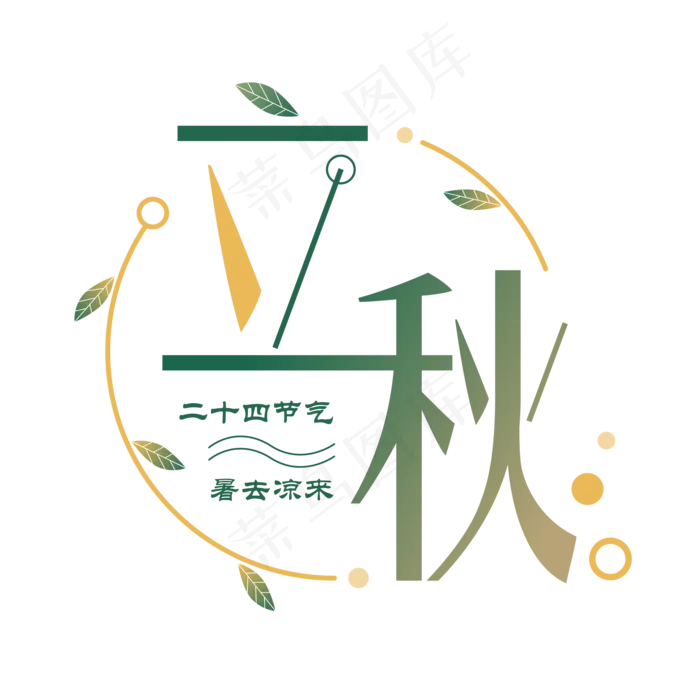 二十四节气之立秋矢量艺术字