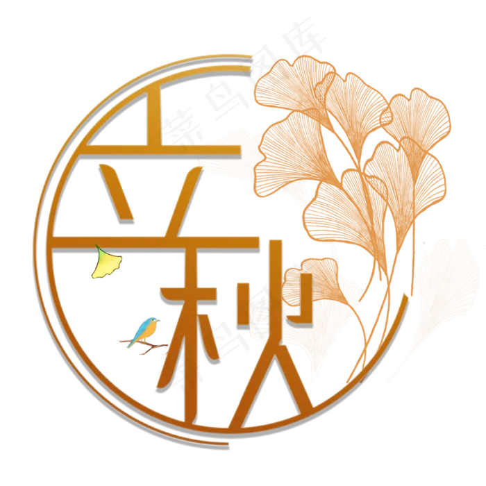 立秋 银杏叶(2000X2000(DPI:71))psd模版下载