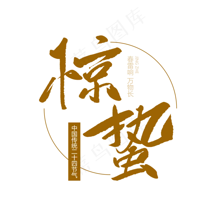 二十四节气惊蛰创意毛笔字(2000X2000(DPI:72))psd模版下载