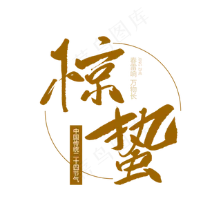 二十四节气惊蛰创意毛笔字