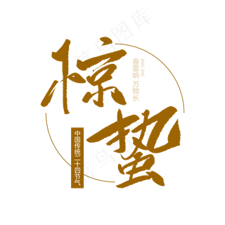 二十四节气惊蛰创意毛笔字