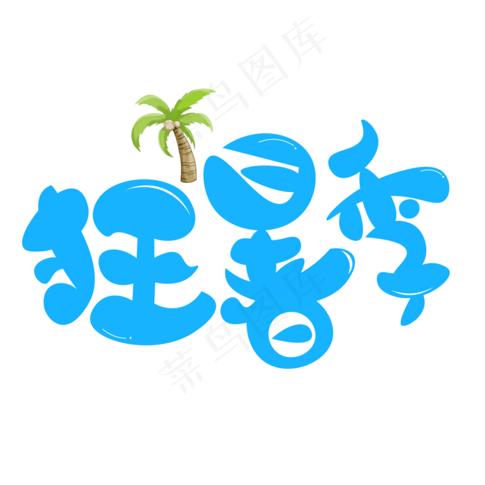 狂暑季彩色卡通艺术字(2000X2000(DPI:150))psd模版下载