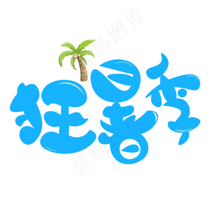 狂暑季彩色卡通艺术字(2000X2000(DPI:150))psd模版下载