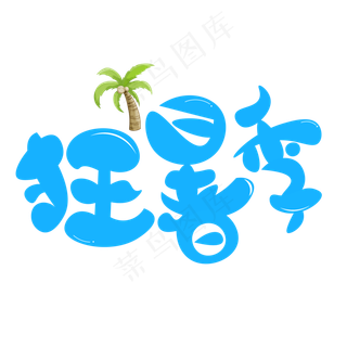 狂暑季彩色卡通艺术字