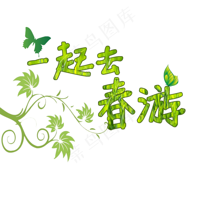 春天春风十里不如你春季艺术字原创(2000X2000(DPI:150))psd模版下载