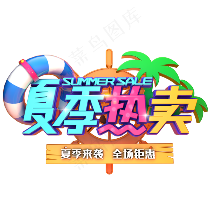 夏季热卖促销