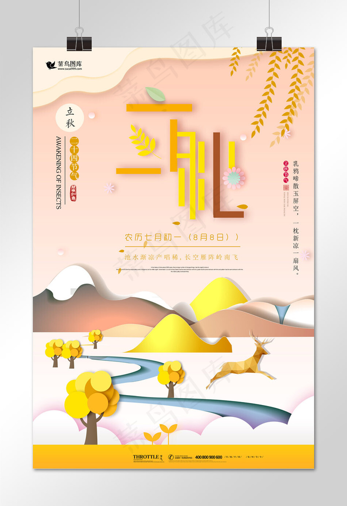 菜鸟图库原创创意3D剪纸立秋二十四节气海报