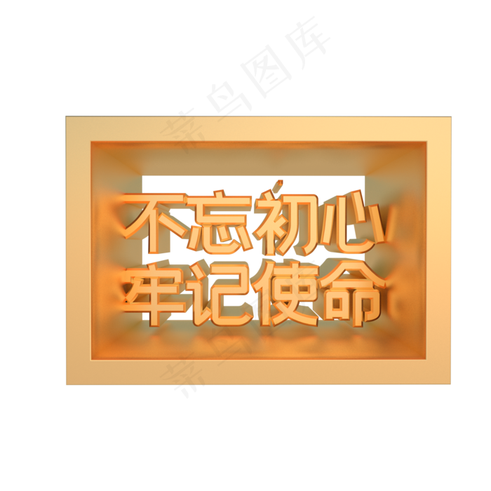 党建不忘初心牢记使命(2000*2000px 300 dpi )