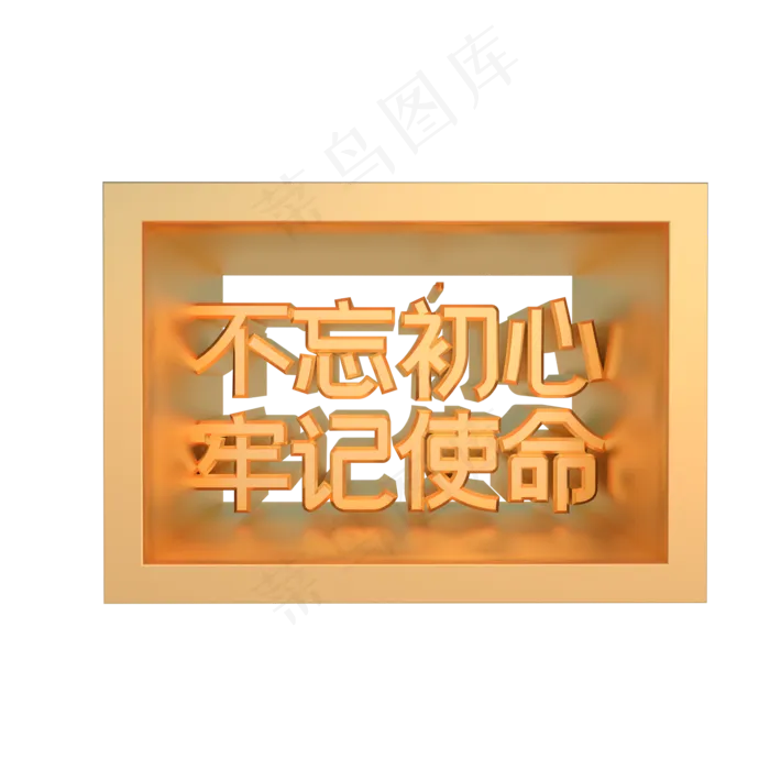 党建不忘初心牢记使命(2000*2000px 300 dpi )