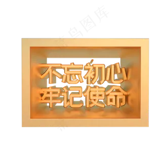 党建不忘初心牢记使命