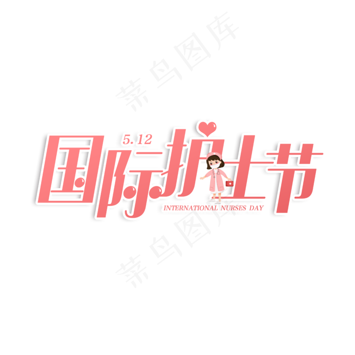 国际护士节创意卡通(2500X2500(DPI:150))psd模版下载