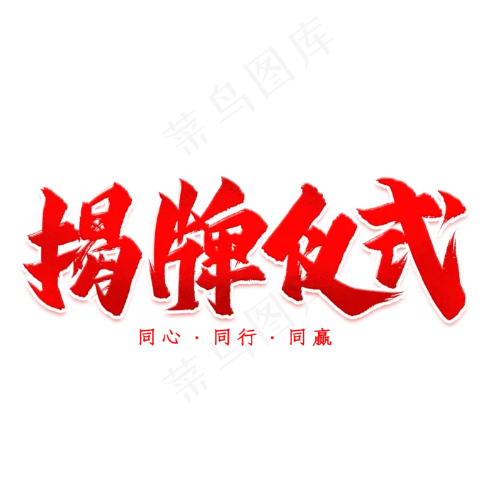 揭牌仪式艺术字(2000X2000(DPI:300))psd模版下载