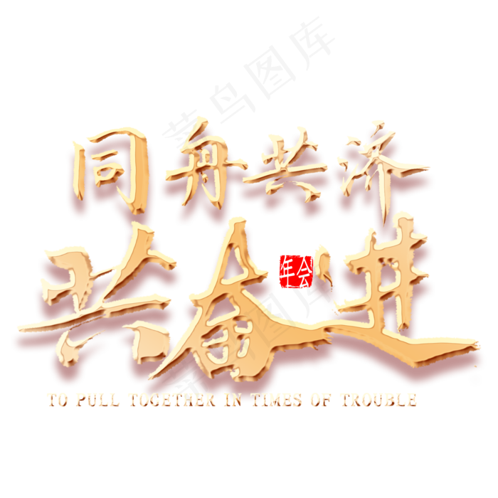 同舟共济共奋进金色书法(2000*2000px 	      )psd模版下载