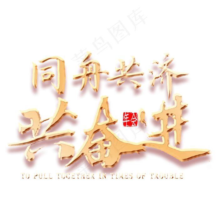 同舟共济共奋进金色书法(2000*2000px 	      )psd模版下载
