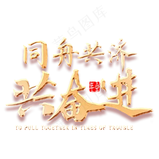 同舟共济共奋进金色书法