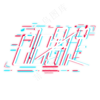 机械故障风818暑促艺术字